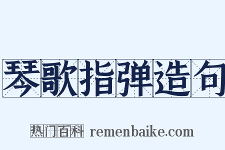 琴歌指弹造句是什么意思的图片